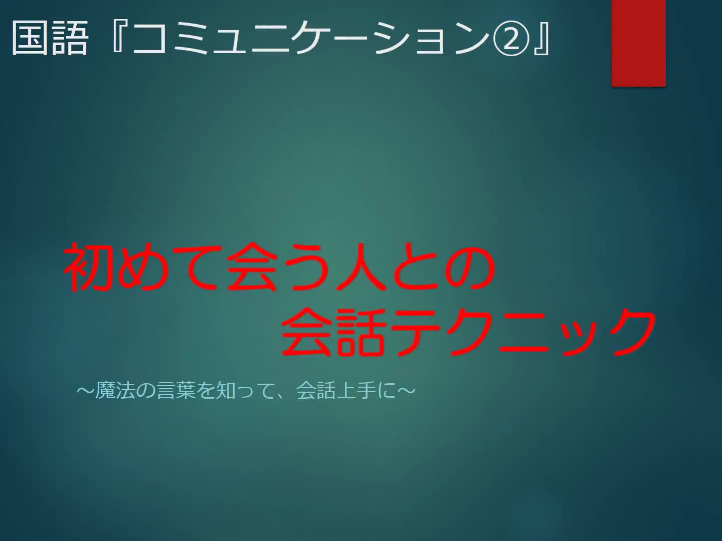 2年　国語　「コミュニケーション②初めて会う人との会話テクニック」