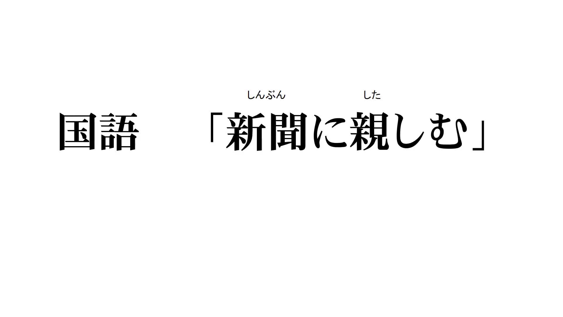 ２年　国語　「新聞に親しむ」