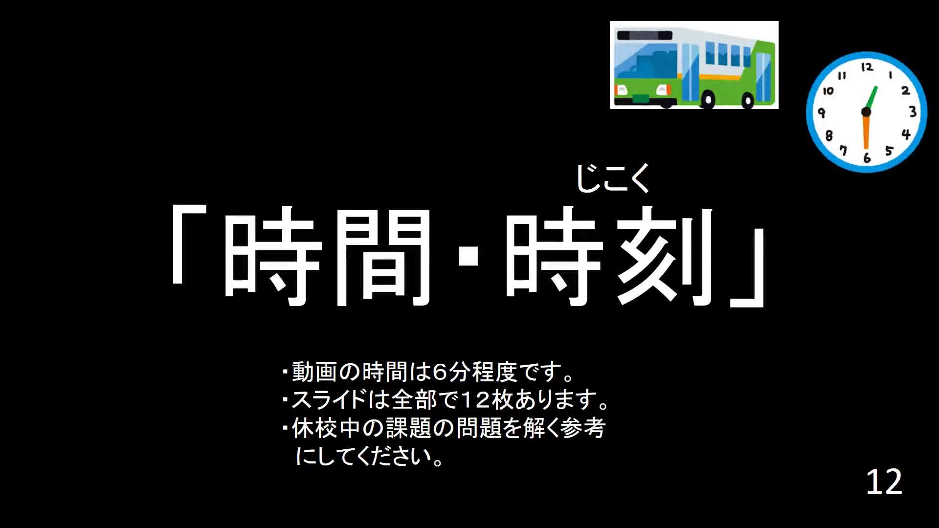 2年　数学　「時間・時刻」
