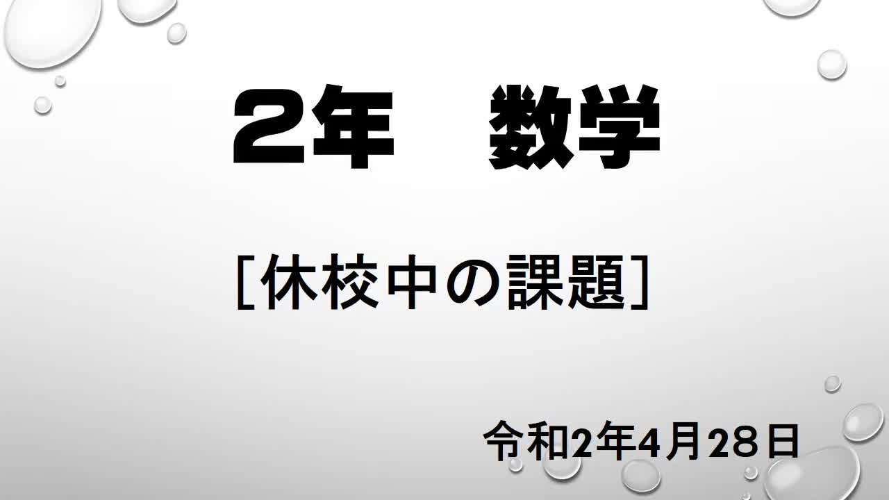 ２年　数学　「休校中の課題について」