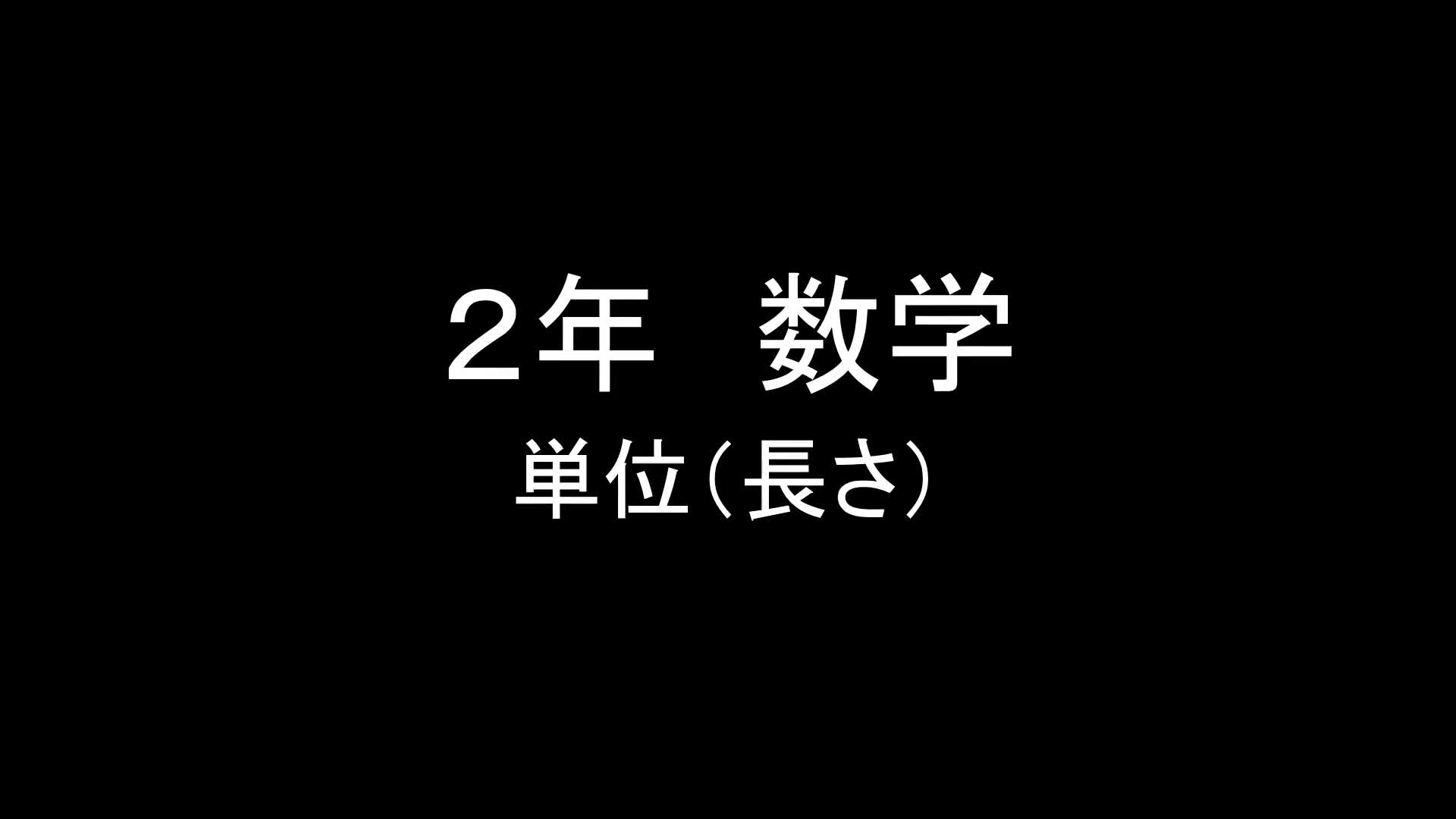 2年　数学　「単位（長さ）」