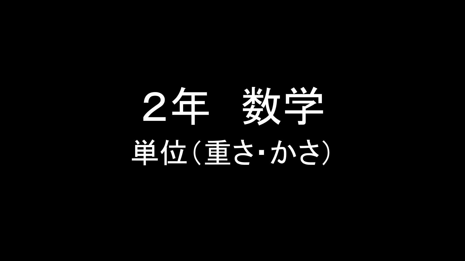 ２年　数学　「重さ・かさ」