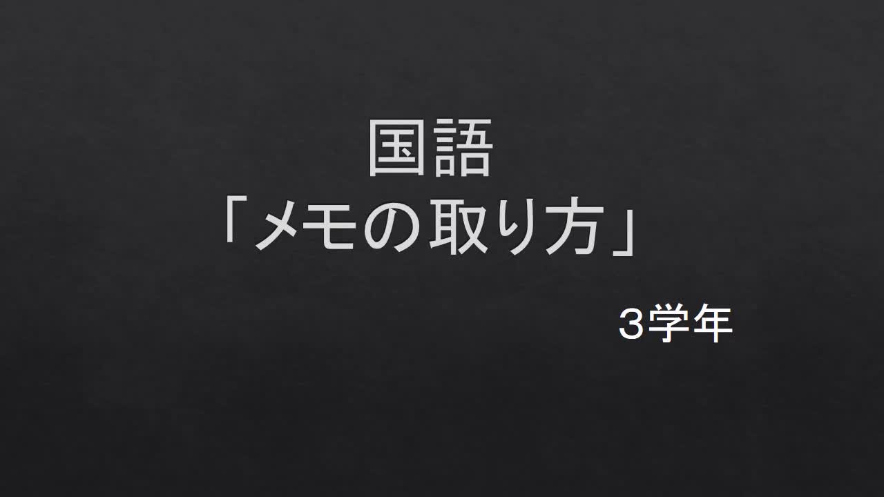 3年　国語　「メモの書き方」