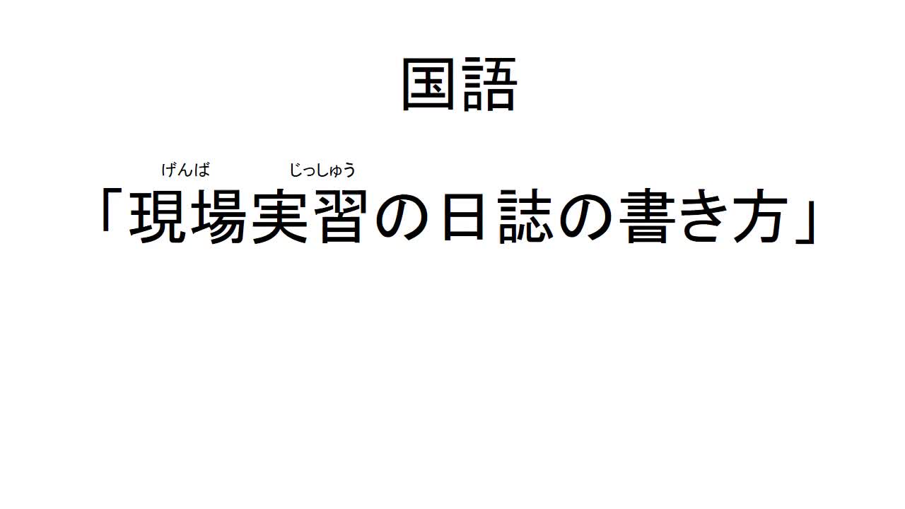 3年　国語　「現場実習の日誌の書き方」