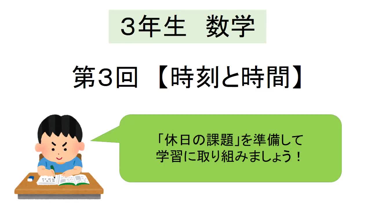 3年　数学　「時刻と時間」