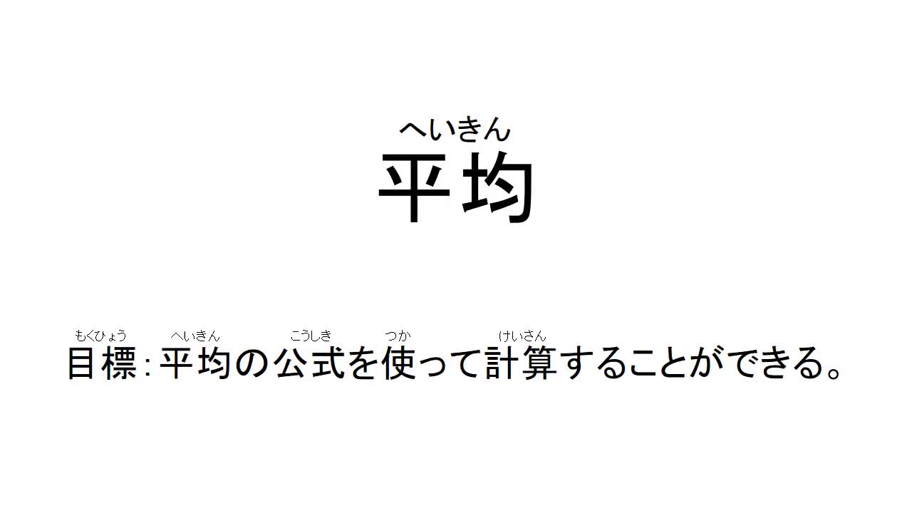 3年　数学　「平均」