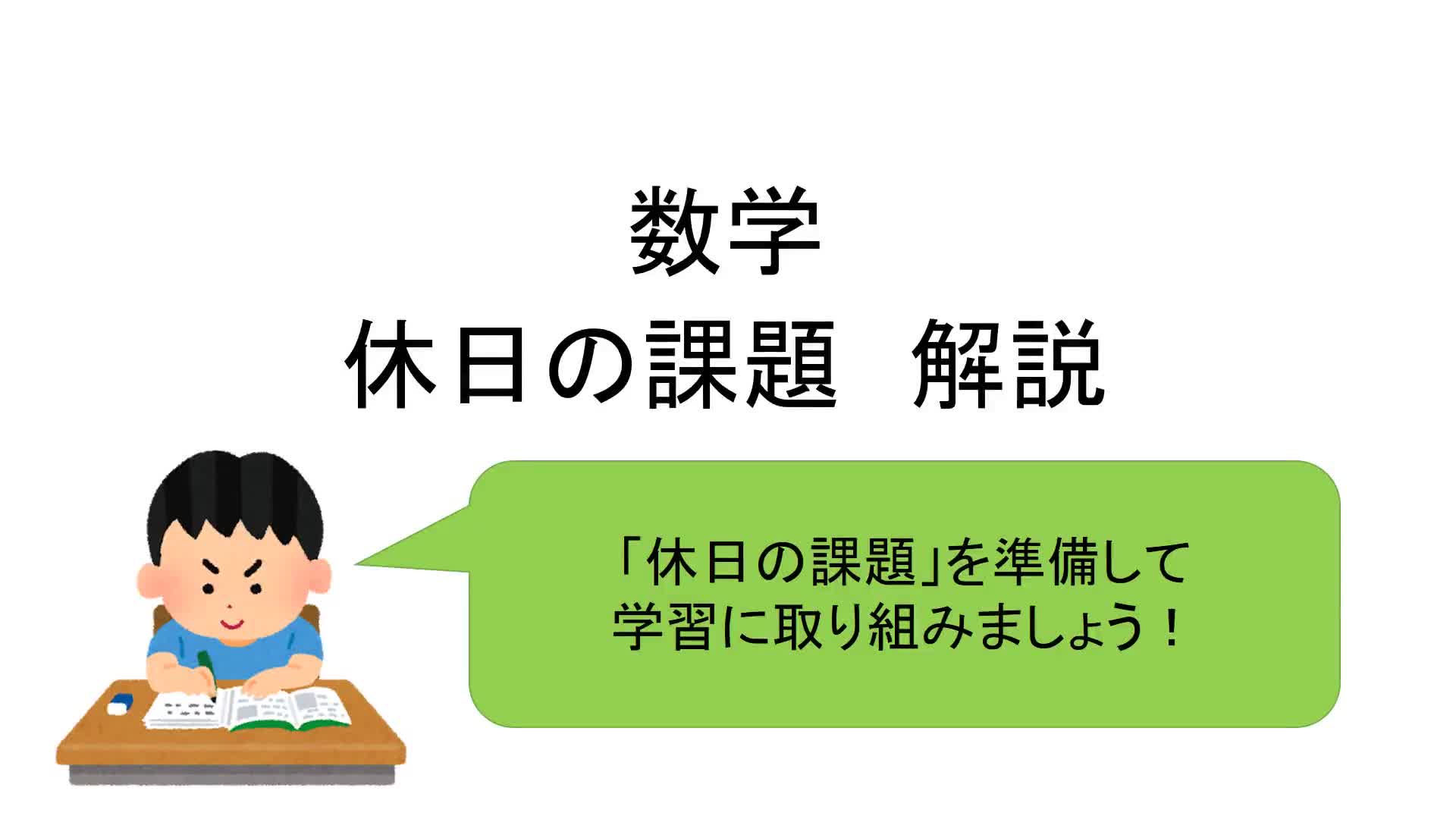 ３年　数学　「休日の課題　解説」