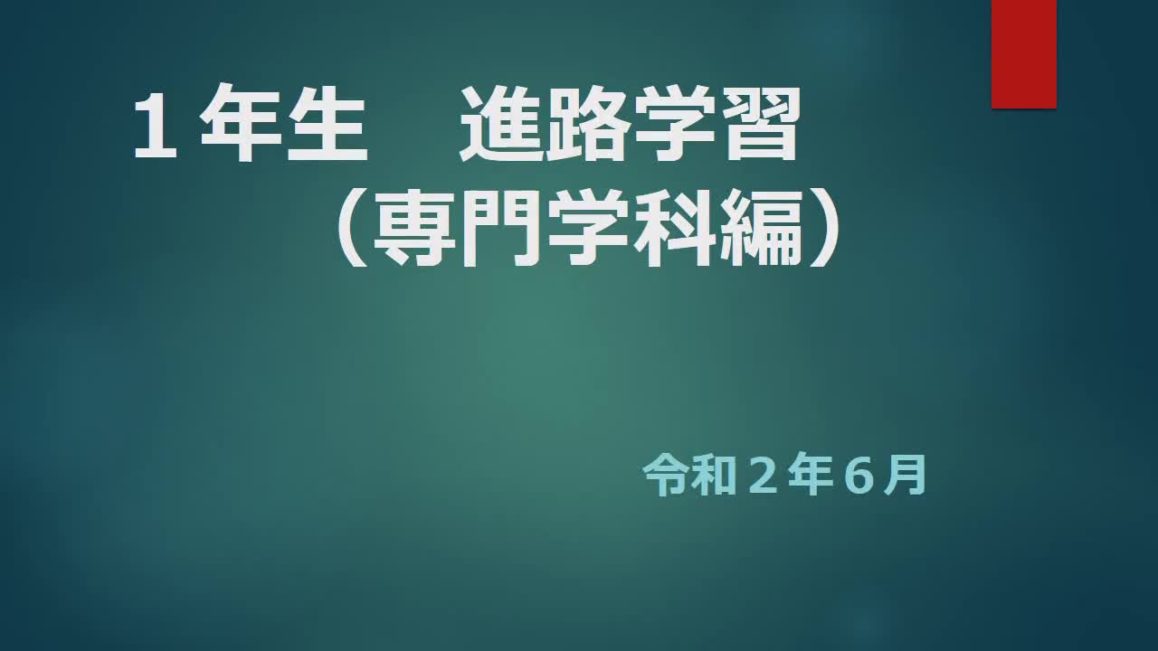 １年　進路　「専門学科編」