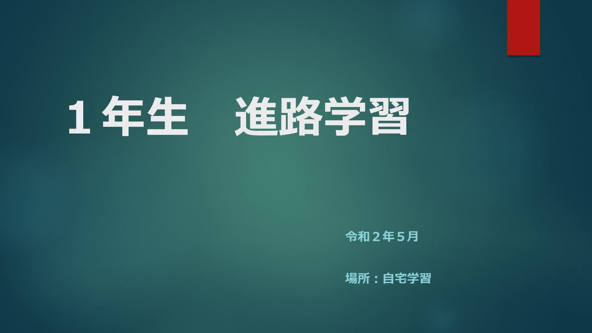 １年　進路　「働くということ」