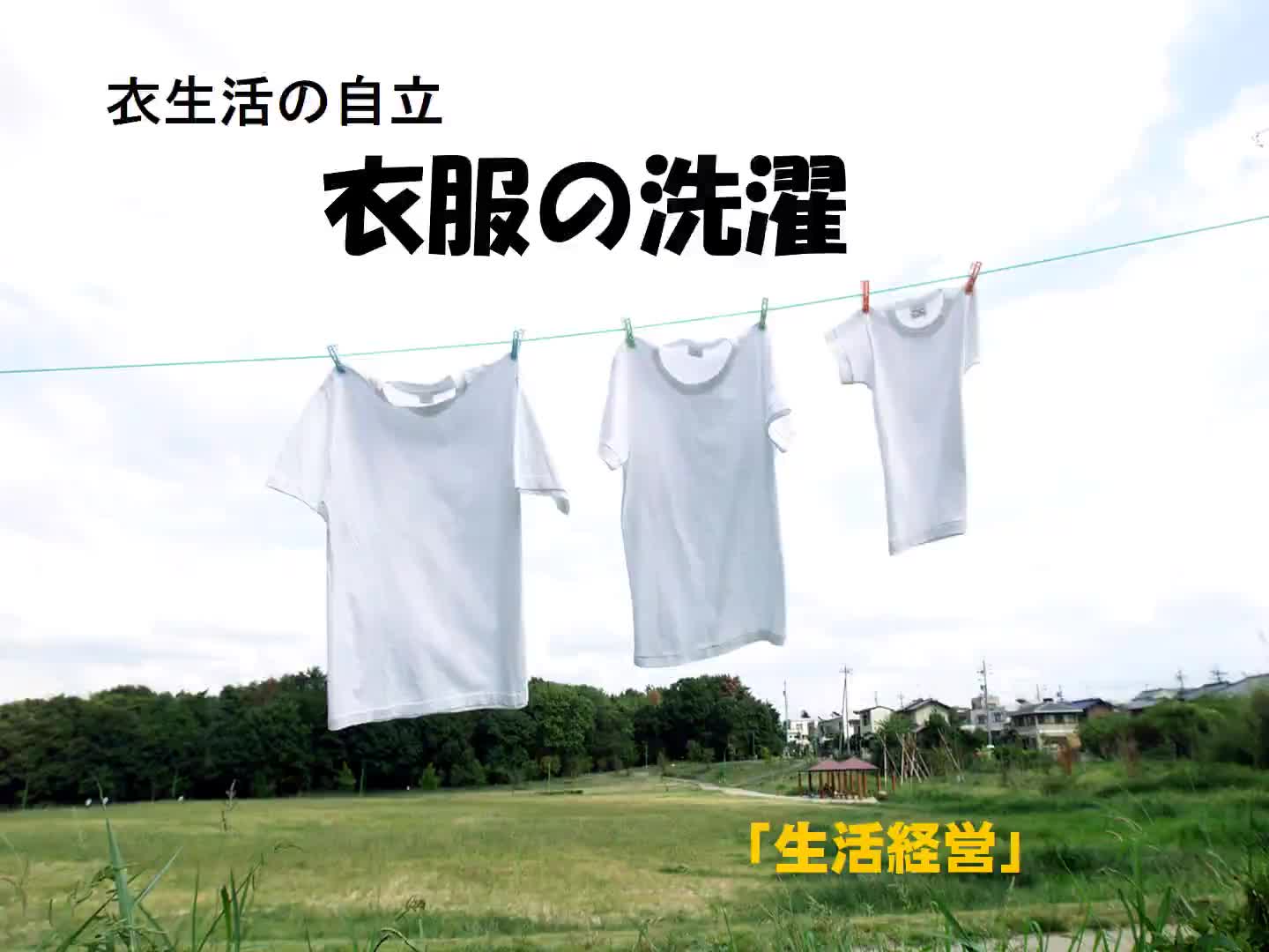 １～３年共通　生活関連　経営　「衣服の洗濯」