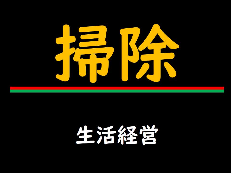 １～３年共通　生活関連　経営　「掃除」