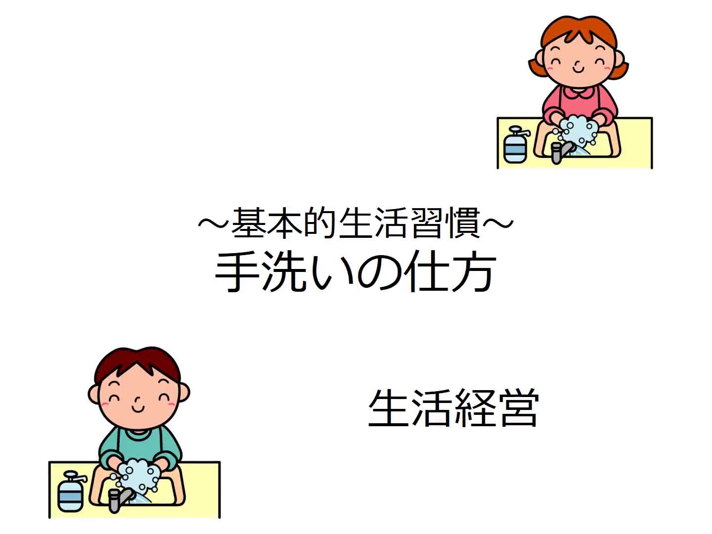 １～３年共通　生活関連　経営　「手洗いの仕方」