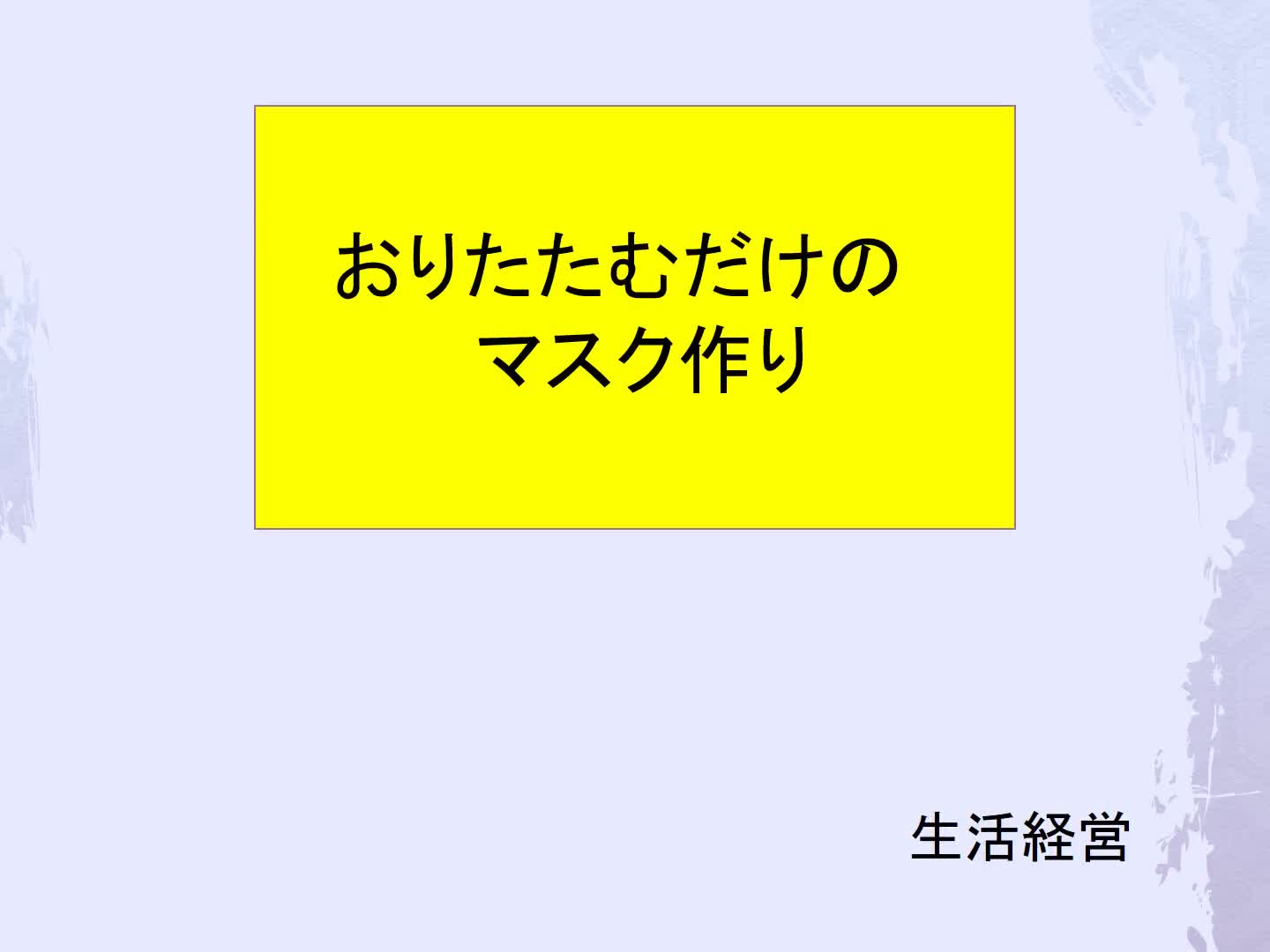 １～３年共通　生活関連　経営　「おりたたむだけのマスク作り」