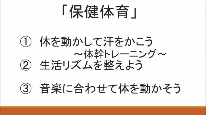 保健体育　「体を動かして汗をかこう」