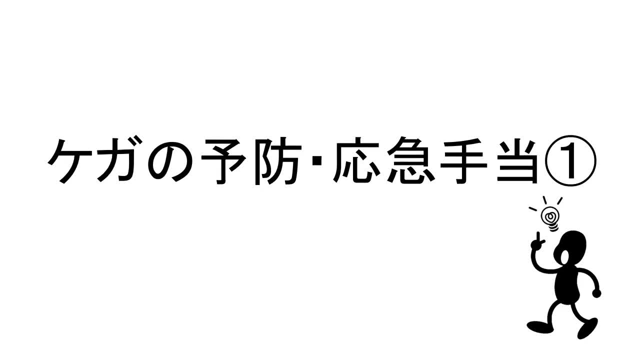 １～３年共通　保健体育　「ケガの予防・応急手当」