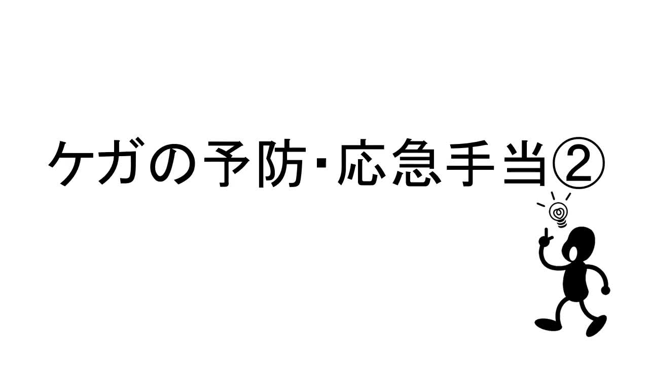 １～３年共通　保健体育　「ケガの予防・応急手当②」　