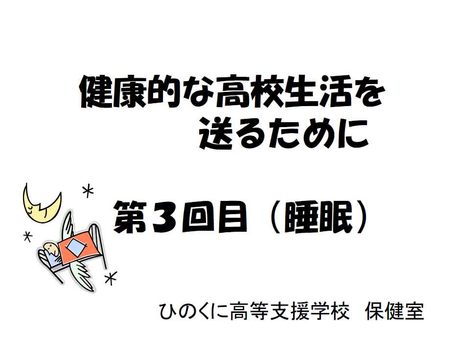 １～３年共通　保健　「睡眠」