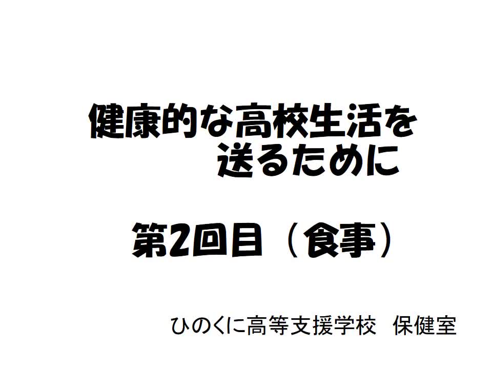 １～３年共通　保健　「食事」