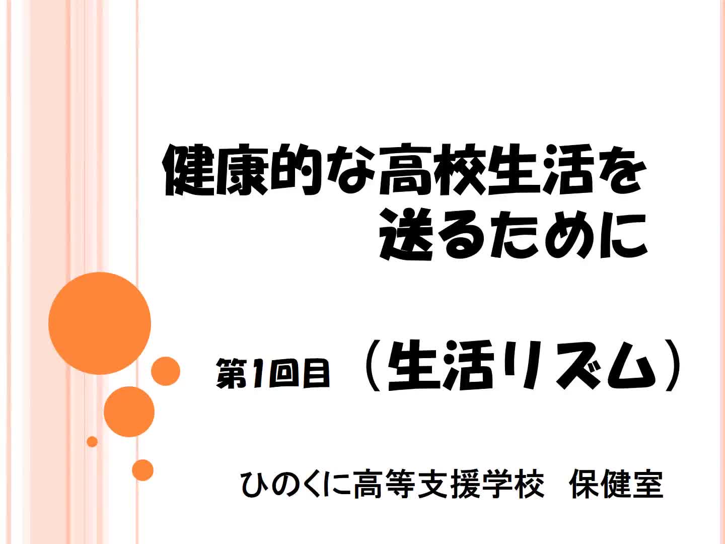 保健　「生活リズム」