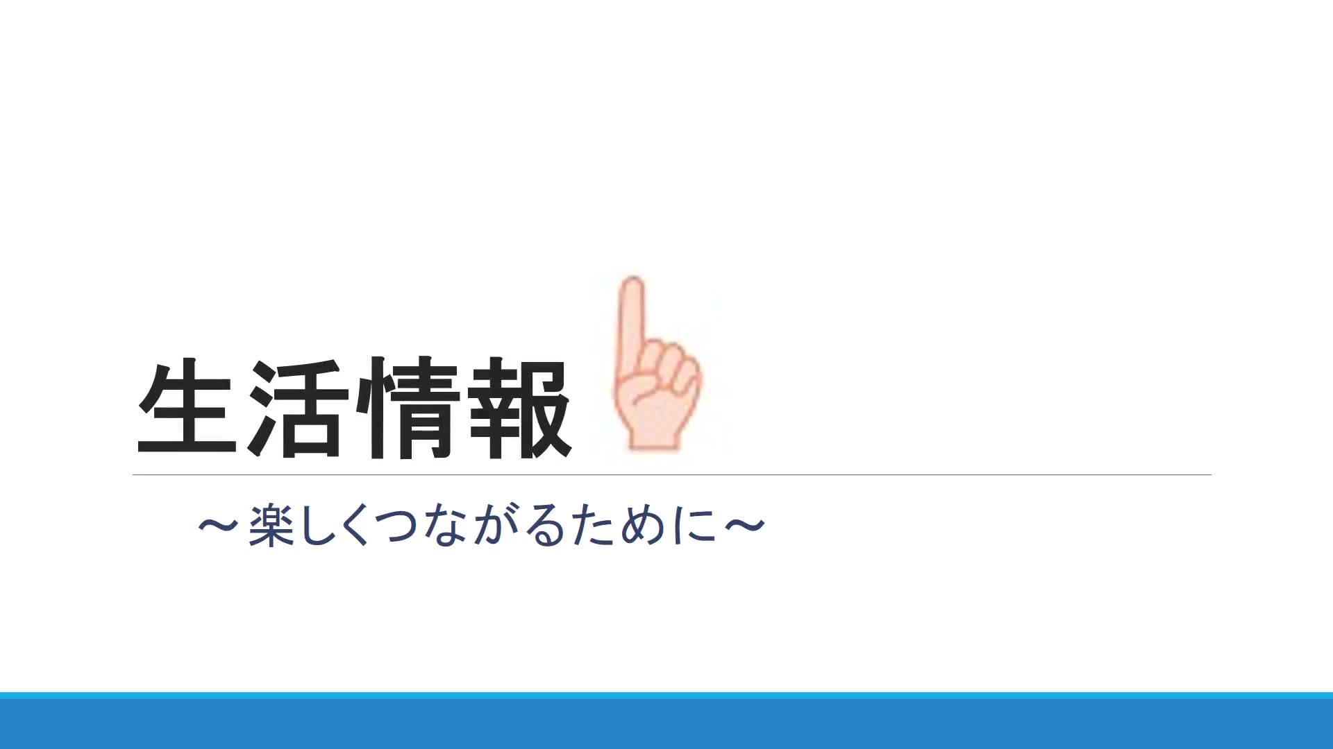 １～3年共通　生活関連　情報　「楽しくつながるために①」