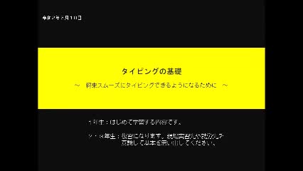 １～３年共通　生活関連　情報　「タイピングの基礎」