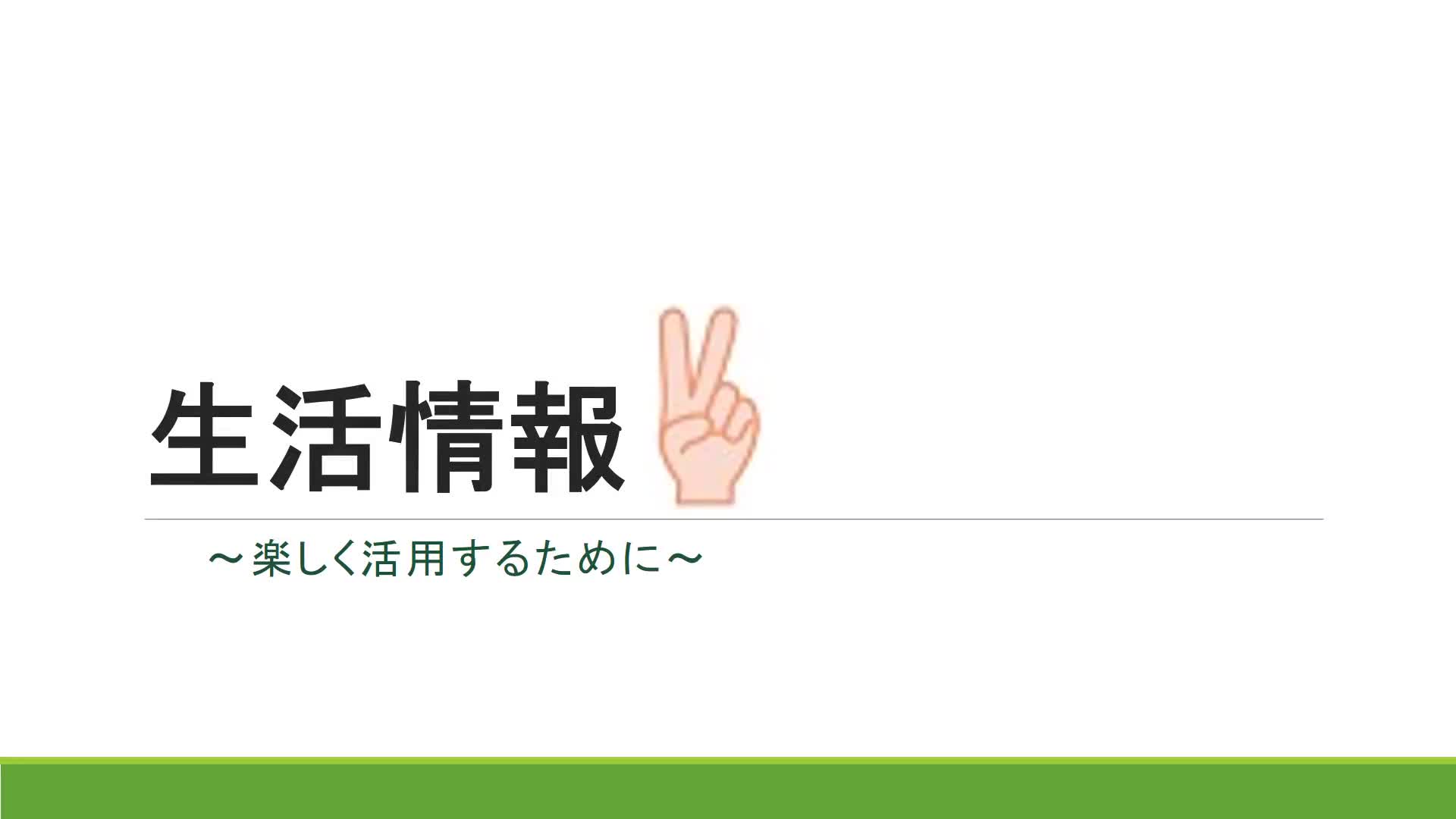 １～３年共通　生活関連　情報　「楽しく活用するために②」