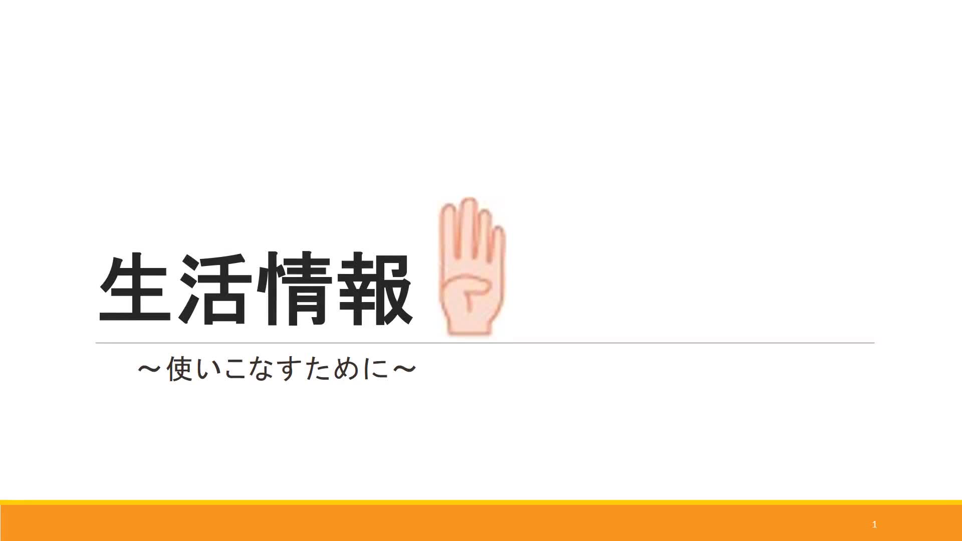 １～３年共通　生活関連　情報　「使いこなすために」