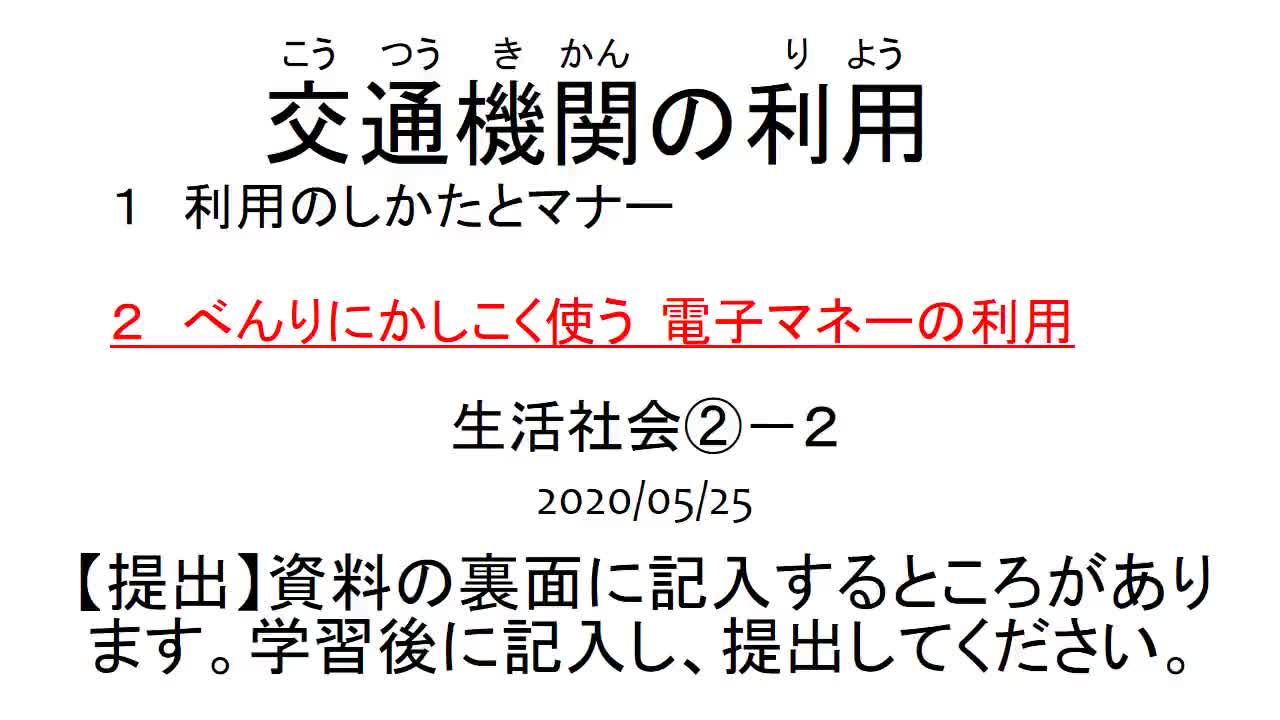 １～３年共通　生活関連　社会　「公共交通機関の利用②」