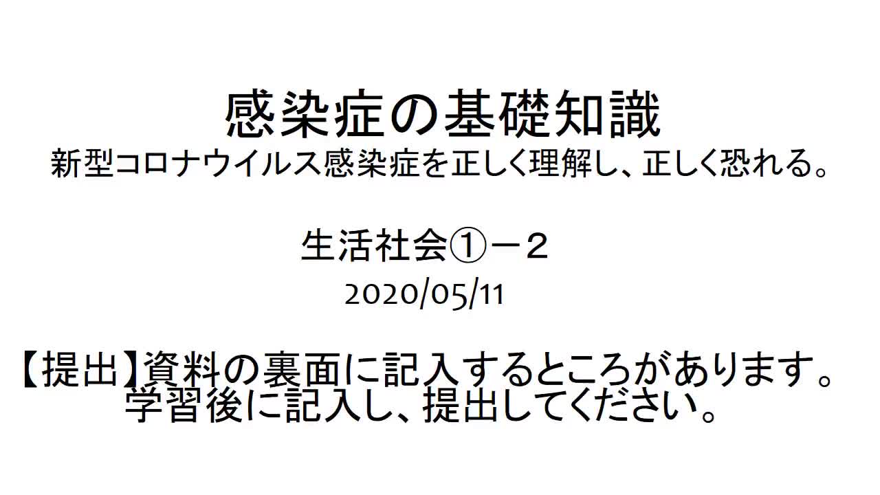 １～３年共通　生活関連　社会　「感染症の基礎知識②」