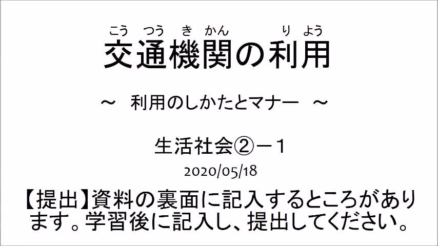 １～３年共通　生活関連　社会　「公共交通機関の利用①」