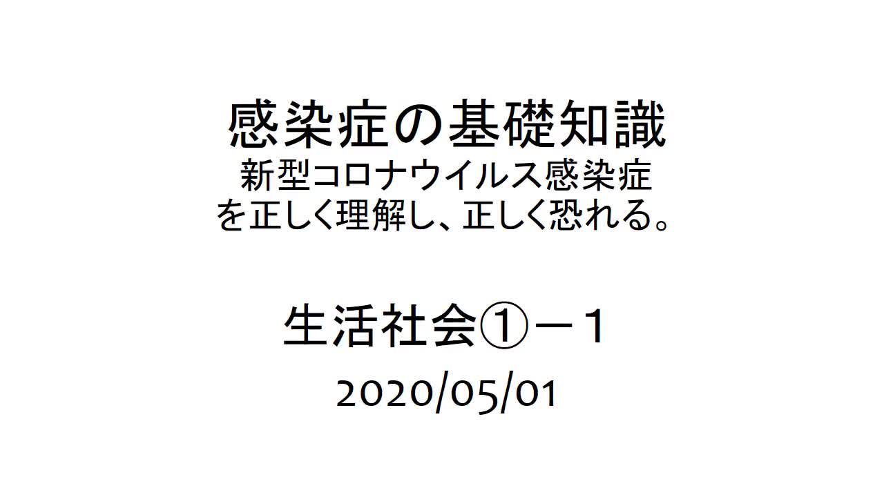 １～３年共通　生活関連　社会　「感染症の基礎」