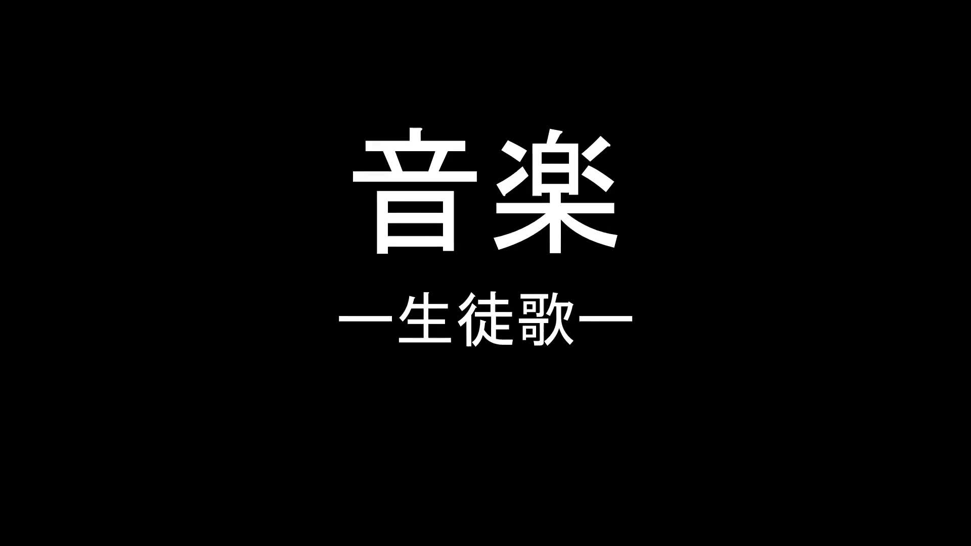 １～３年共通　音楽　「生徒歌」