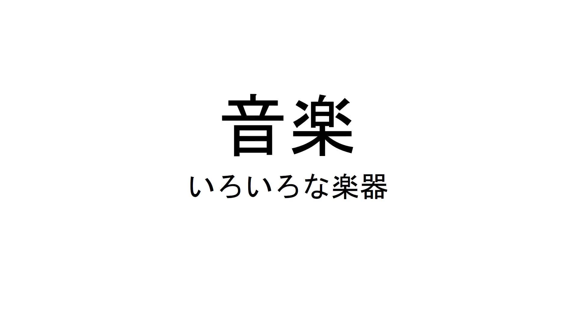 １～３年共通　音楽　「いろいろな楽器」