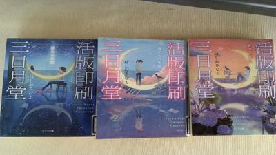 『活版印刷三日月堂』ほしおさなえ／著