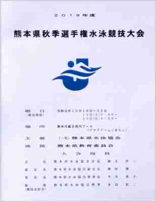 水泳部：熊本県秋季選手権
