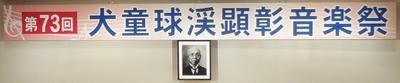 犬童球渓顕彰音楽祭は今年で第73回になります　地域の一大行事です