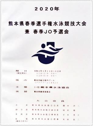 人吉高校水泳部県春季選手権