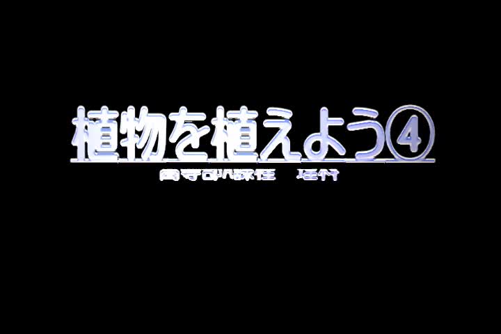 理科「植物を植えよう④」