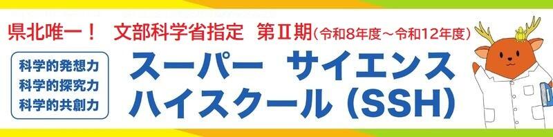 鹿本高等学校SSHⅡ期TOP