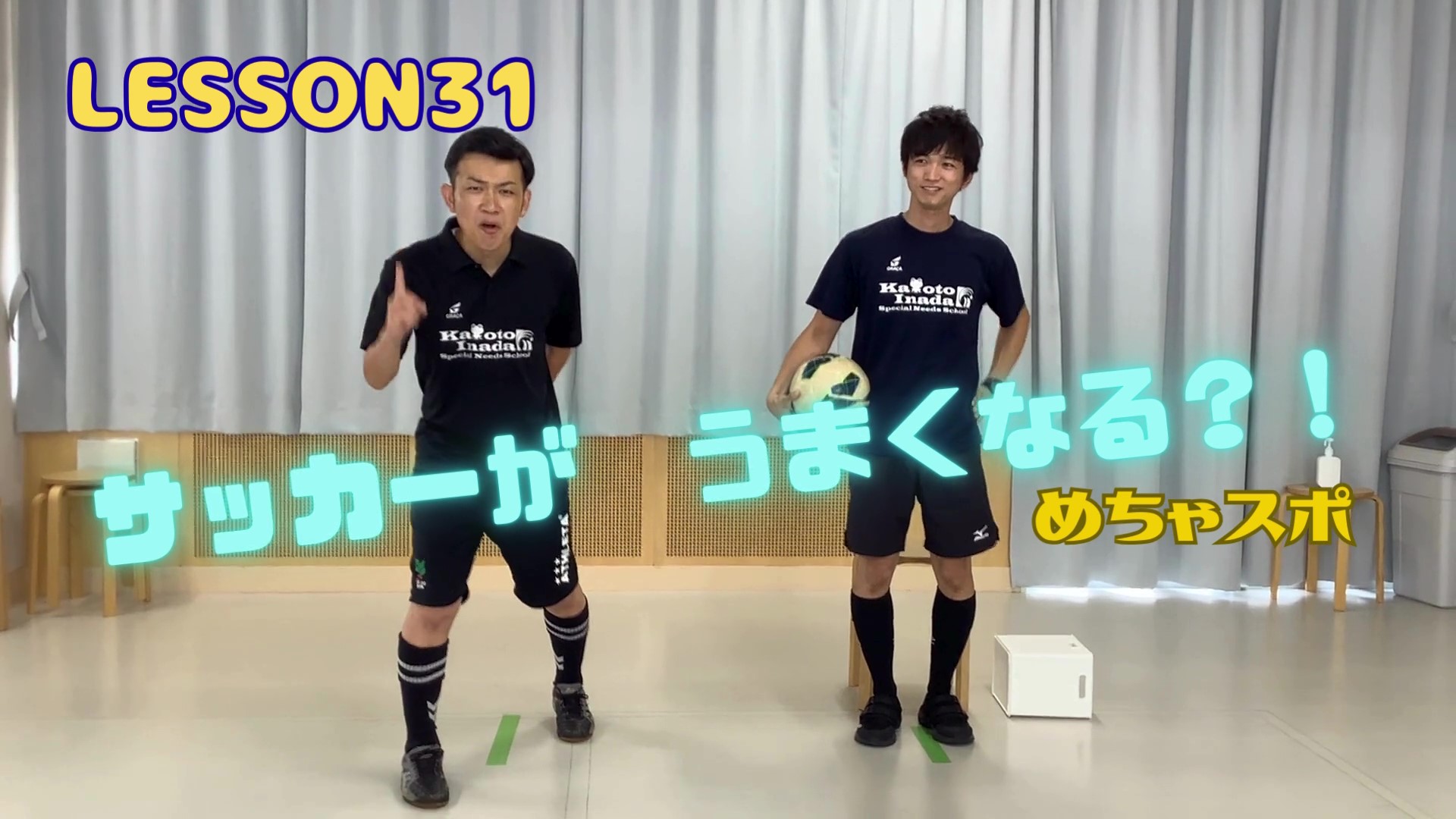 LESSON㉛ めちゃスポにチャレンジ！　サッカーがうまくなる⁉︎