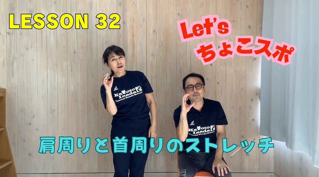 LESSON㉜ 肩周りと首周りのストレッチ