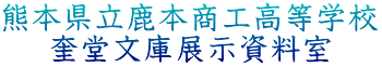 奎堂文庫展示資料室