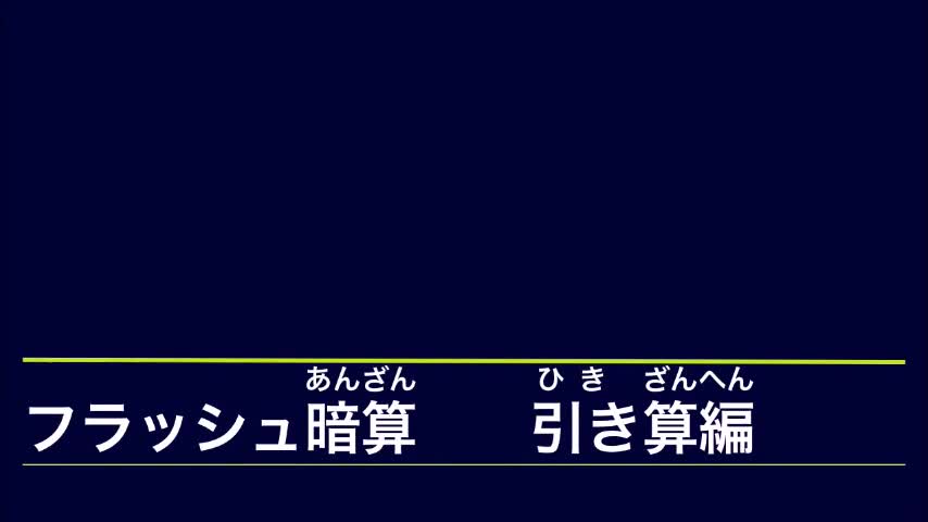 フラッシュ暗算（あんざん）ひきざん　●ー●