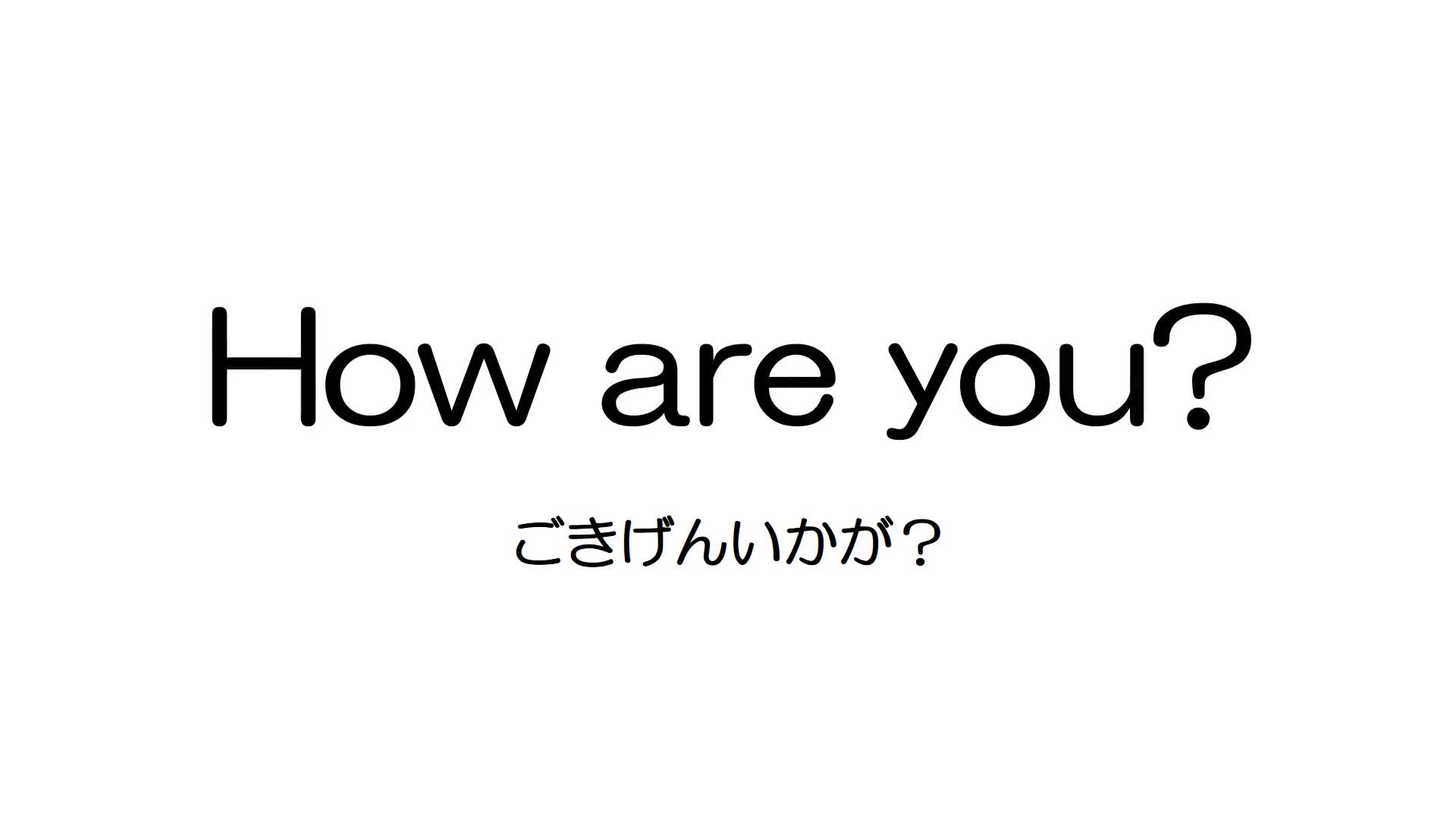How are you？　ごきげんいかが？