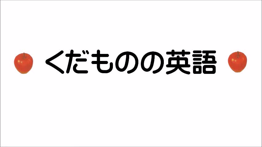 くだものの英語（えいご）