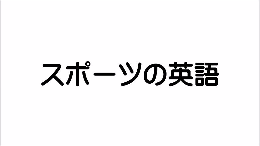スポーツの英語（えいご）