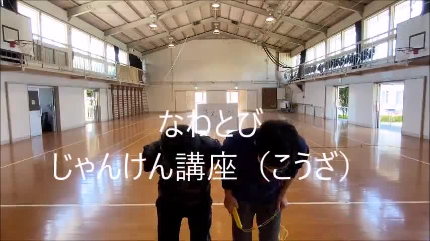 なわとび　じゃんけん講座