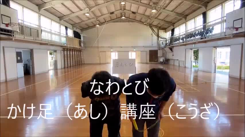 なわとび　かけ足講座