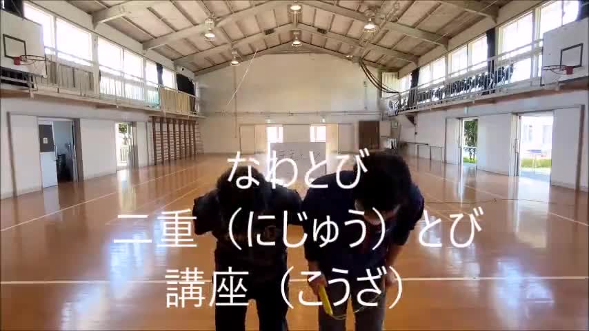 なわとび　二重とび講座