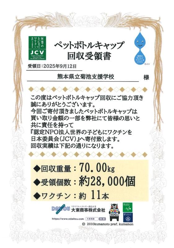 ペットボトルキャップ回収受領書